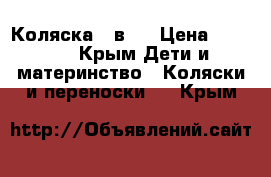 Коляска 2 в 1 › Цена ­ 9 000 - Крым Дети и материнство » Коляски и переноски   . Крым